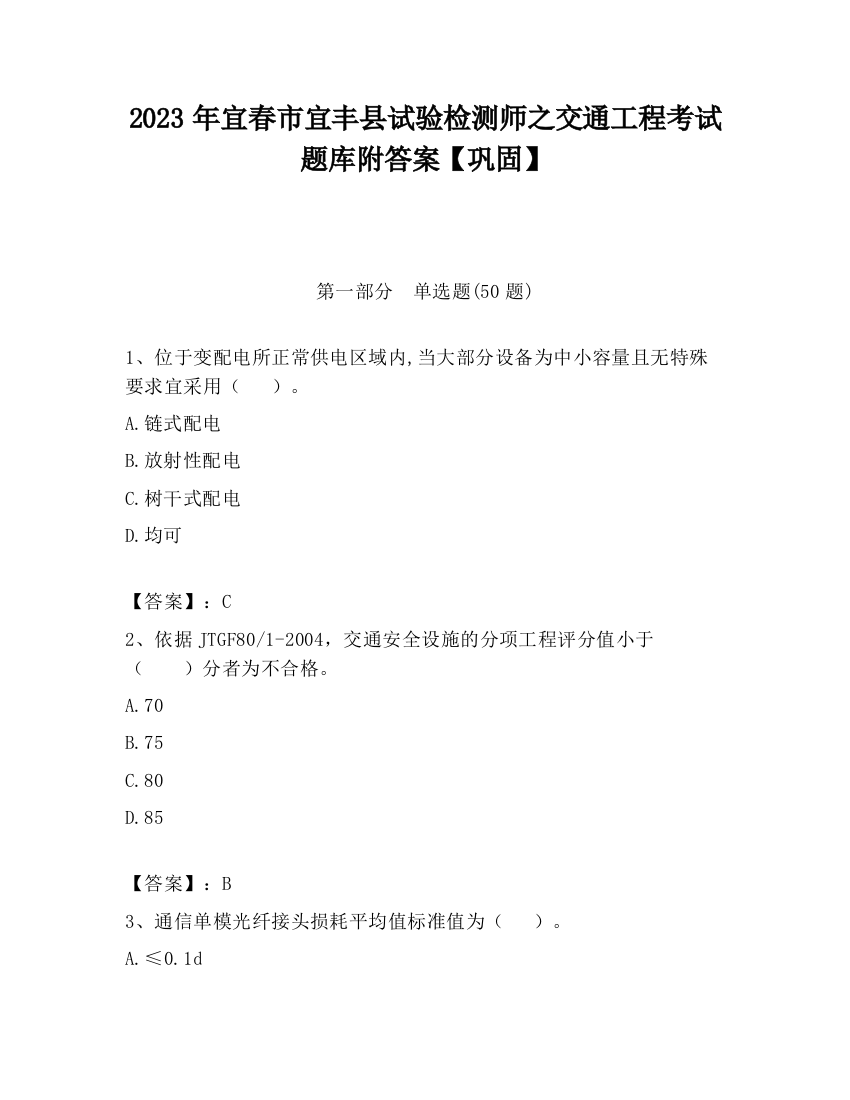 2023年宜春市宜丰县试验检测师之交通工程考试题库附答案【巩固】