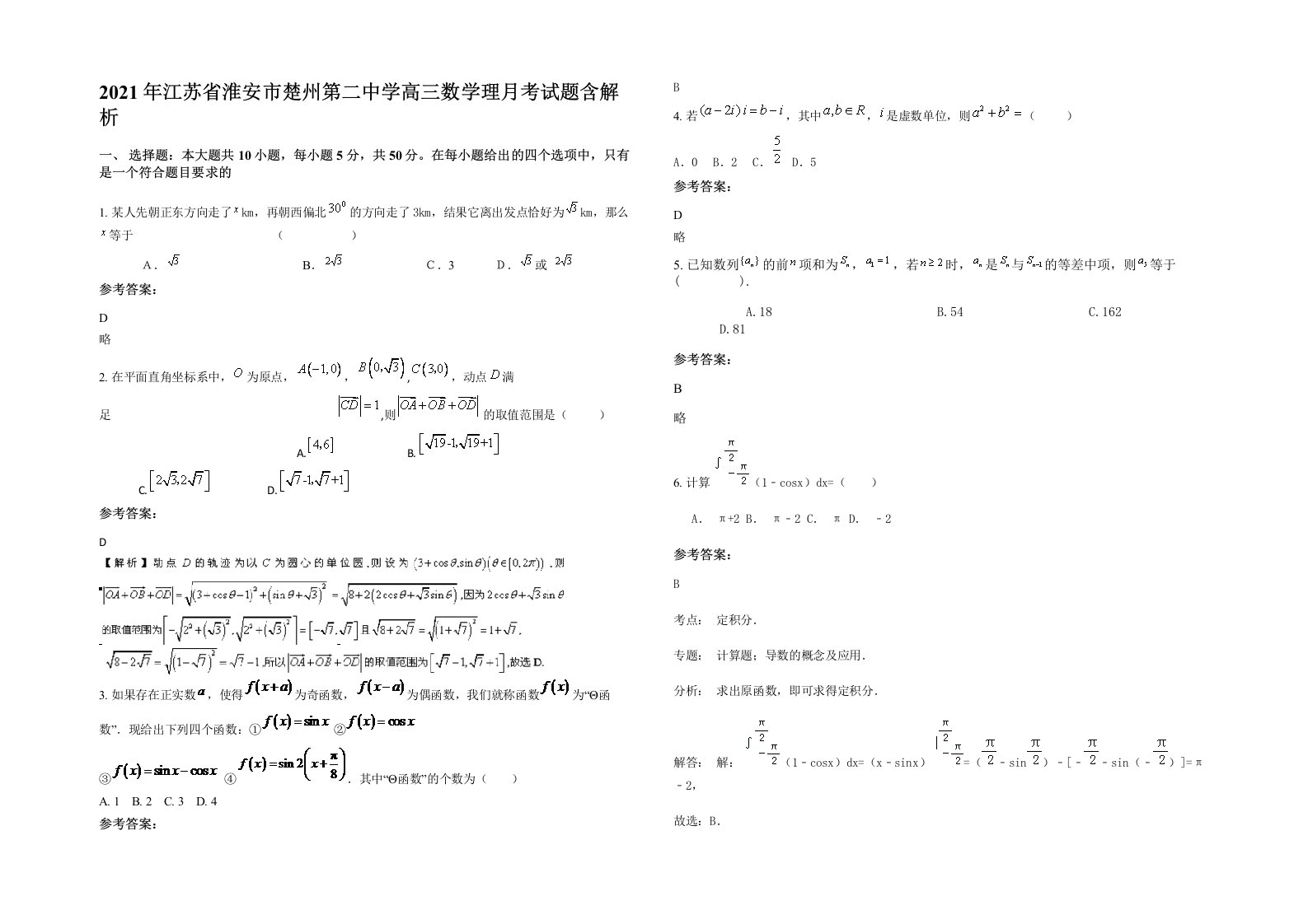 2021年江苏省淮安市楚州第二中学高三数学理月考试题含解析