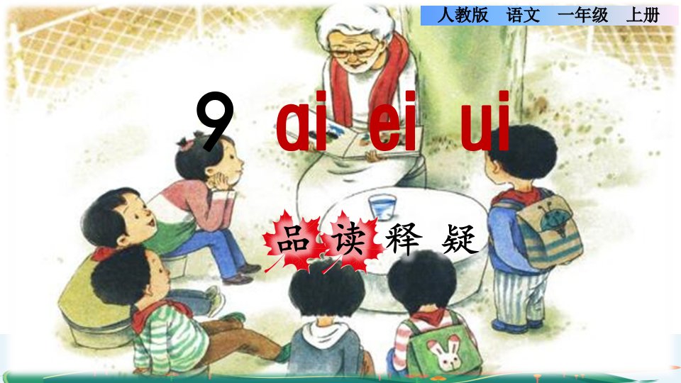 统编版小学语文一年级上册第三单元《9aieiui》品读释疑ppt课件