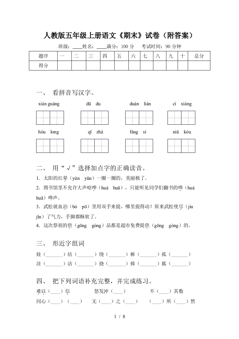 人教版五年级上册语文《期末》试卷(附答案)