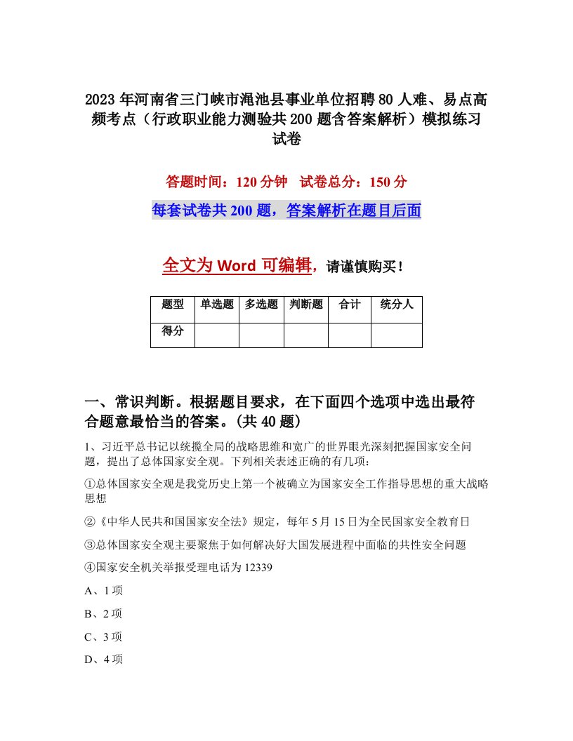 2023年河南省三门峡市渑池县事业单位招聘80人难易点高频考点行政职业能力测验共200题含答案解析模拟练习试卷