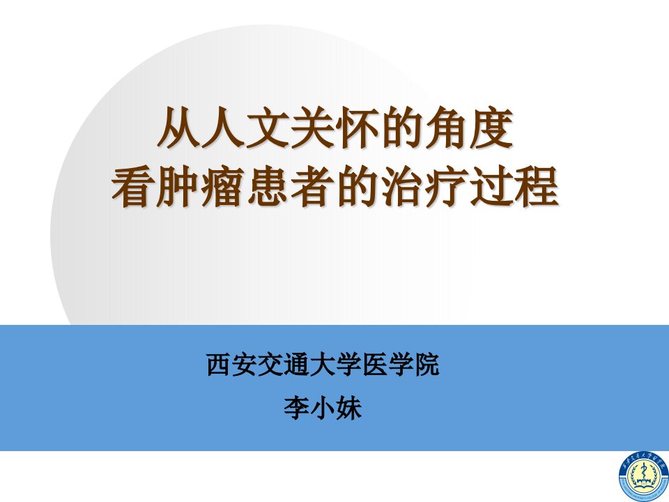 肿瘤病人的人文关怀讲义