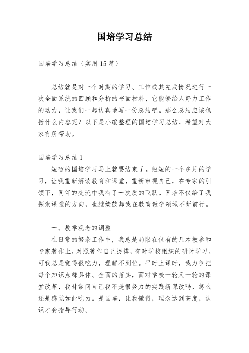 国培学习总结_144