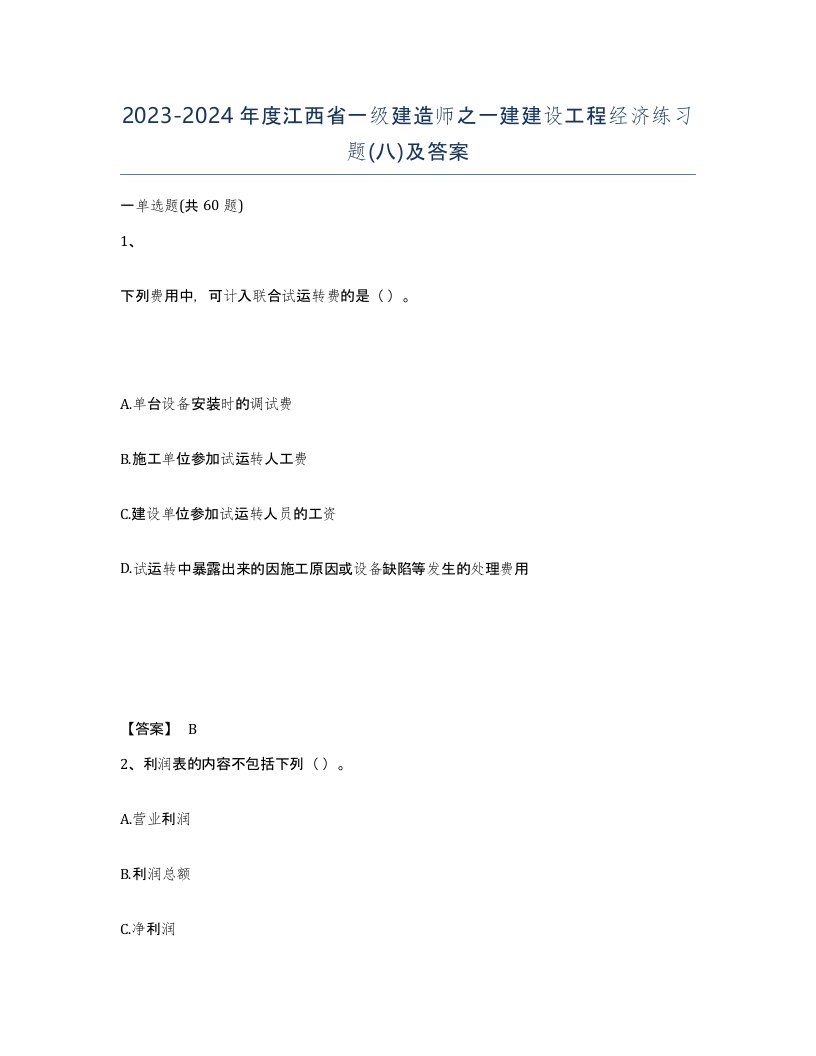 2023-2024年度江西省一级建造师之一建建设工程经济练习题八及答案