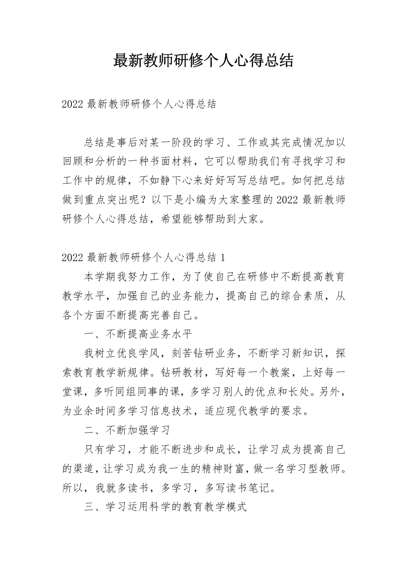 最新教师研修个人心得总结