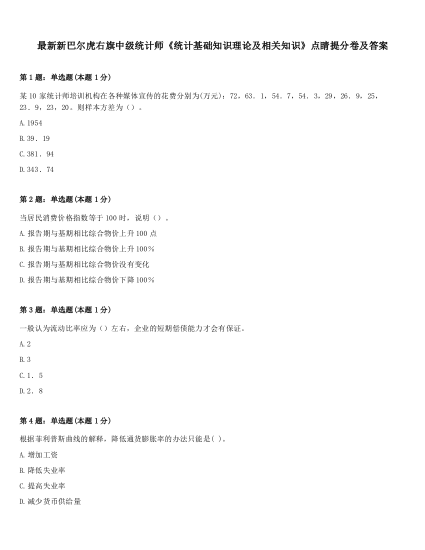 最新新巴尔虎右旗中级统计师《统计基础知识理论及相关知识》点睛提分卷及答案