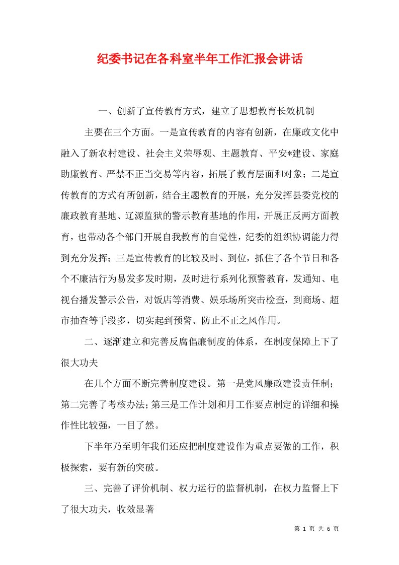 纪委书记在各科室半年工作汇报会讲话