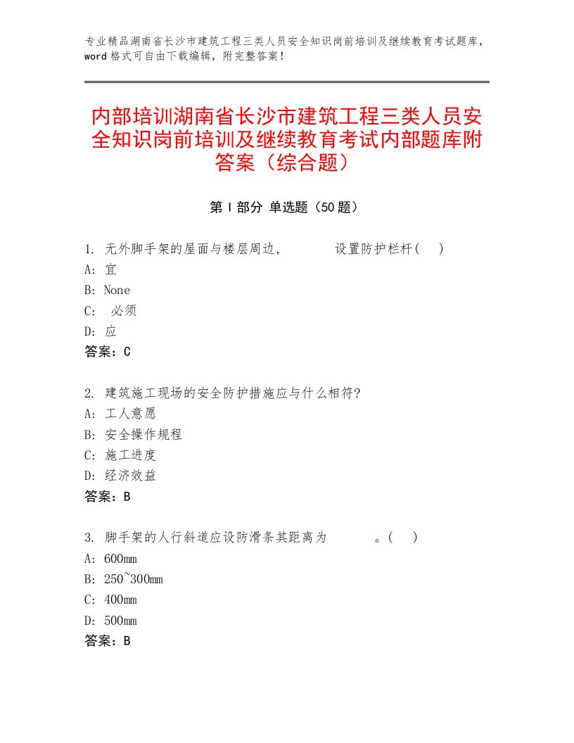 内部培训湖南省长沙市建筑工程三类人员安全知识岗前培训及继续教育考试内部题库附答案（综合题）