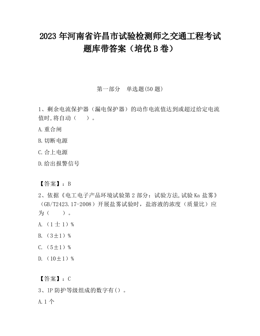 2023年河南省许昌市试验检测师之交通工程考试题库带答案（培优B卷）