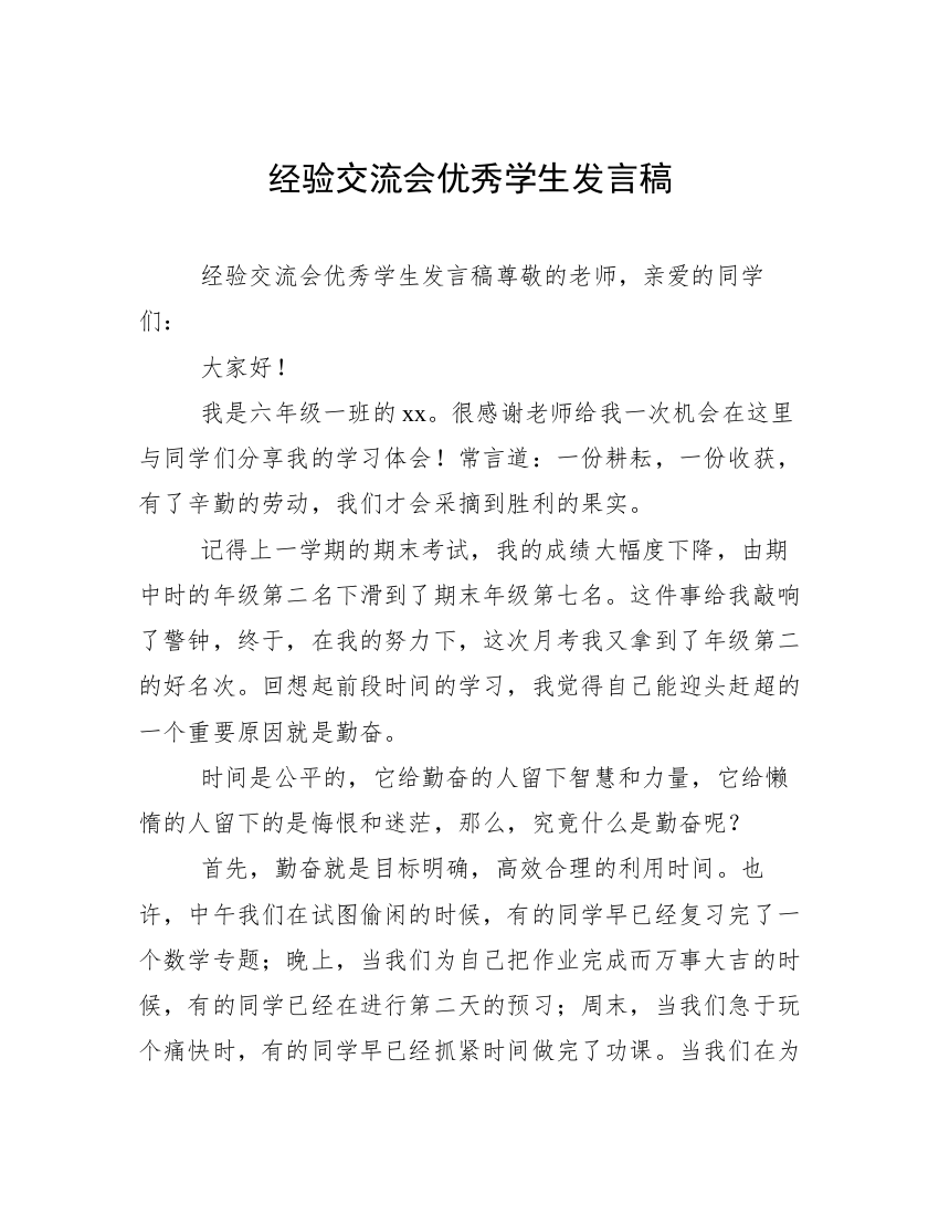 经验交流会优秀学生发言稿