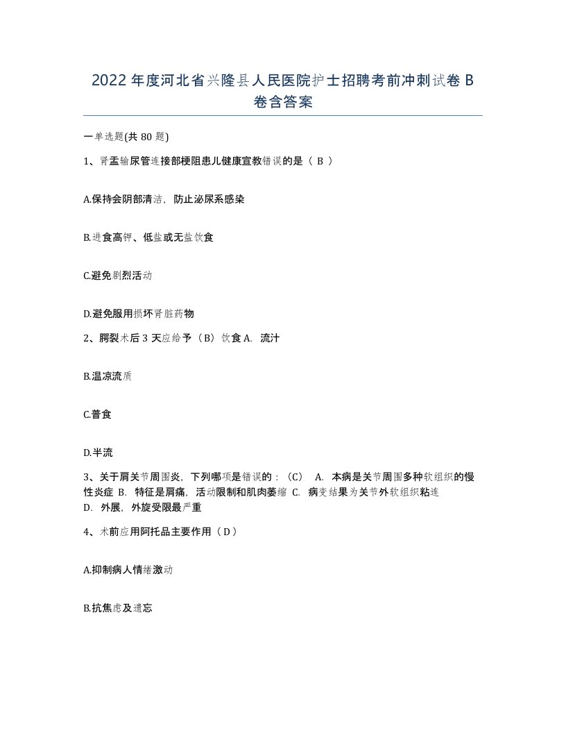 2022年度河北省兴隆县人民医院护士招聘考前冲刺试卷B卷含答案