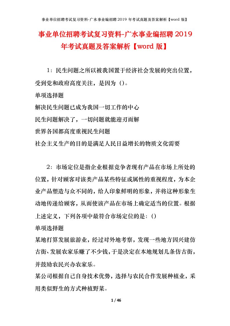 事业单位招聘考试复习资料-广水事业编招聘2019年考试真题及答案解析word版