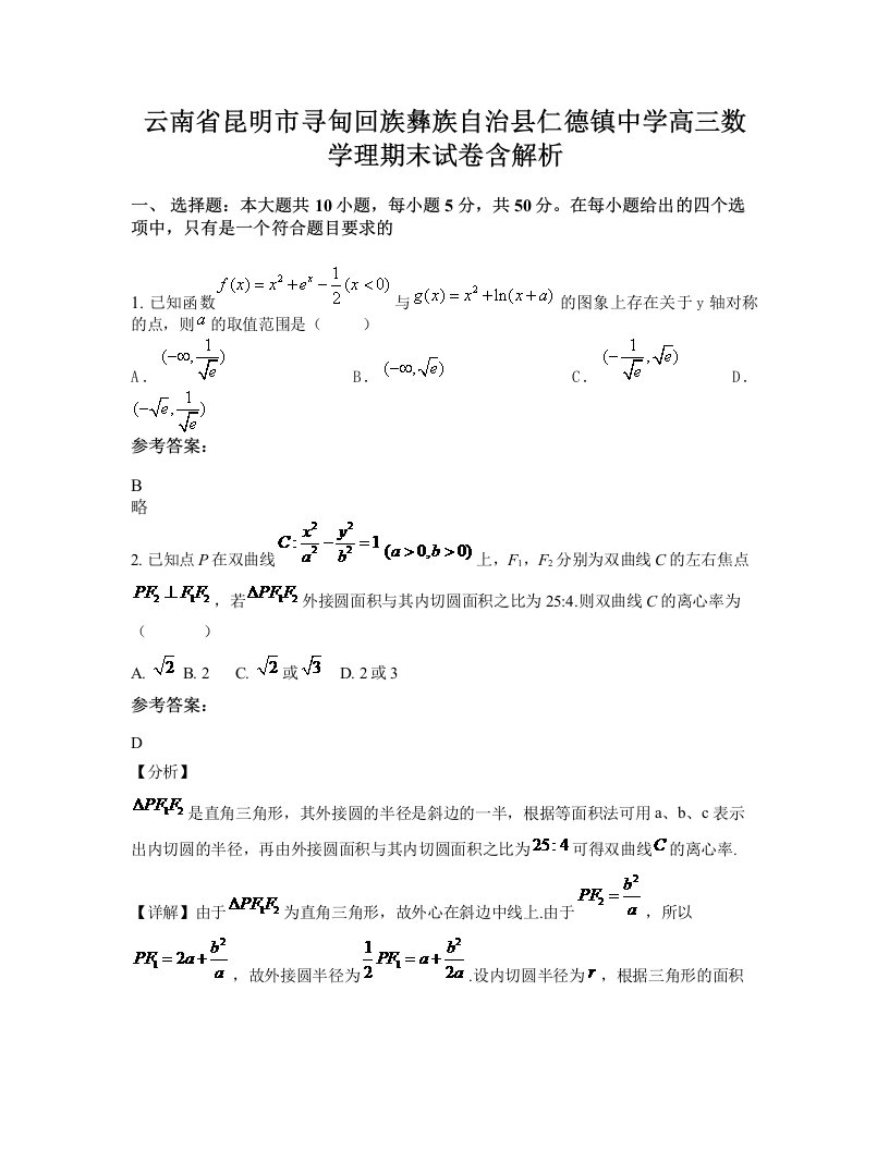 云南省昆明市寻甸回族彝族自治县仁德镇中学高三数学理期末试卷含解析