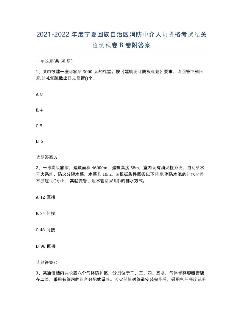 2021-2022年度宁夏回族自治区消防中介人员资格考试过关检测试卷B卷附答案