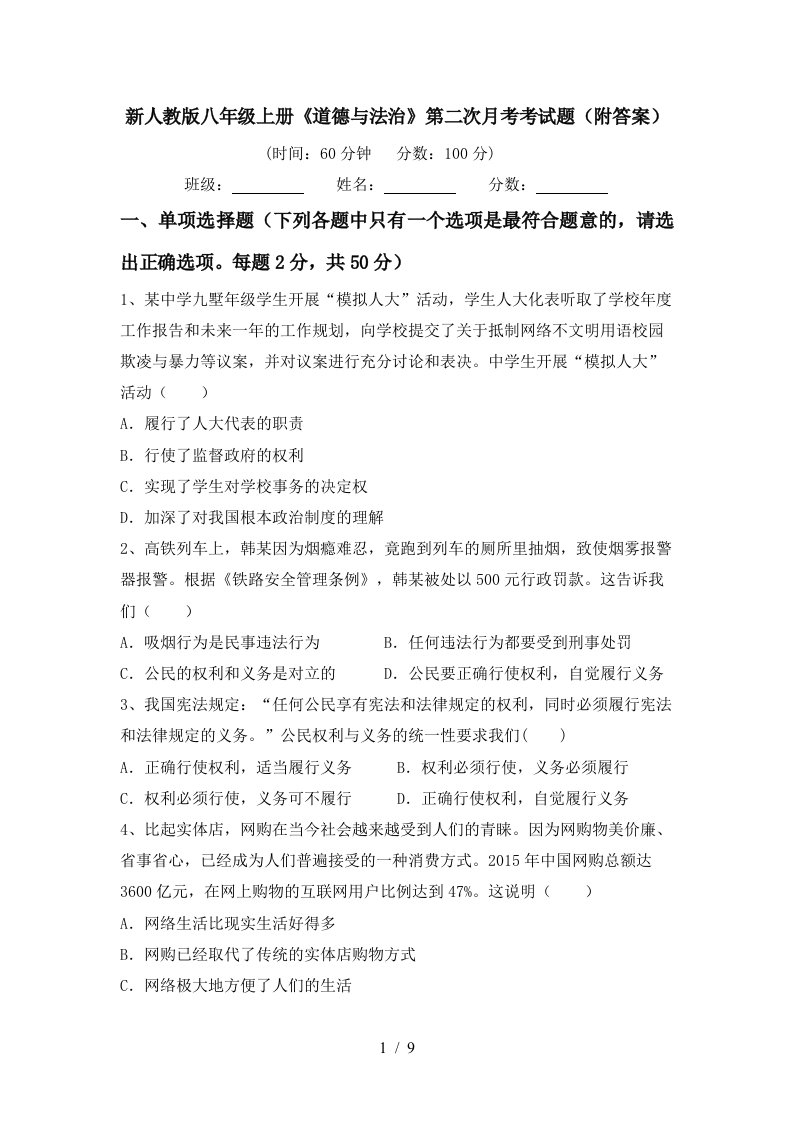 新人教版八年级上册道德与法治第二次月考考试题附答案