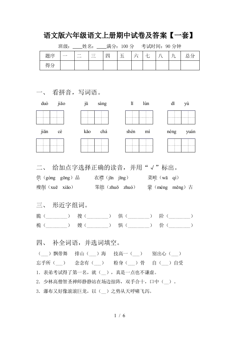 语文版六年级语文上册期中试卷及答案【一套】