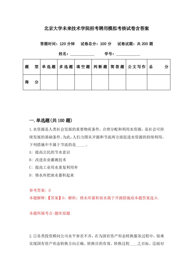 北京大学未来技术学院招考聘用模拟考核试卷含答案7