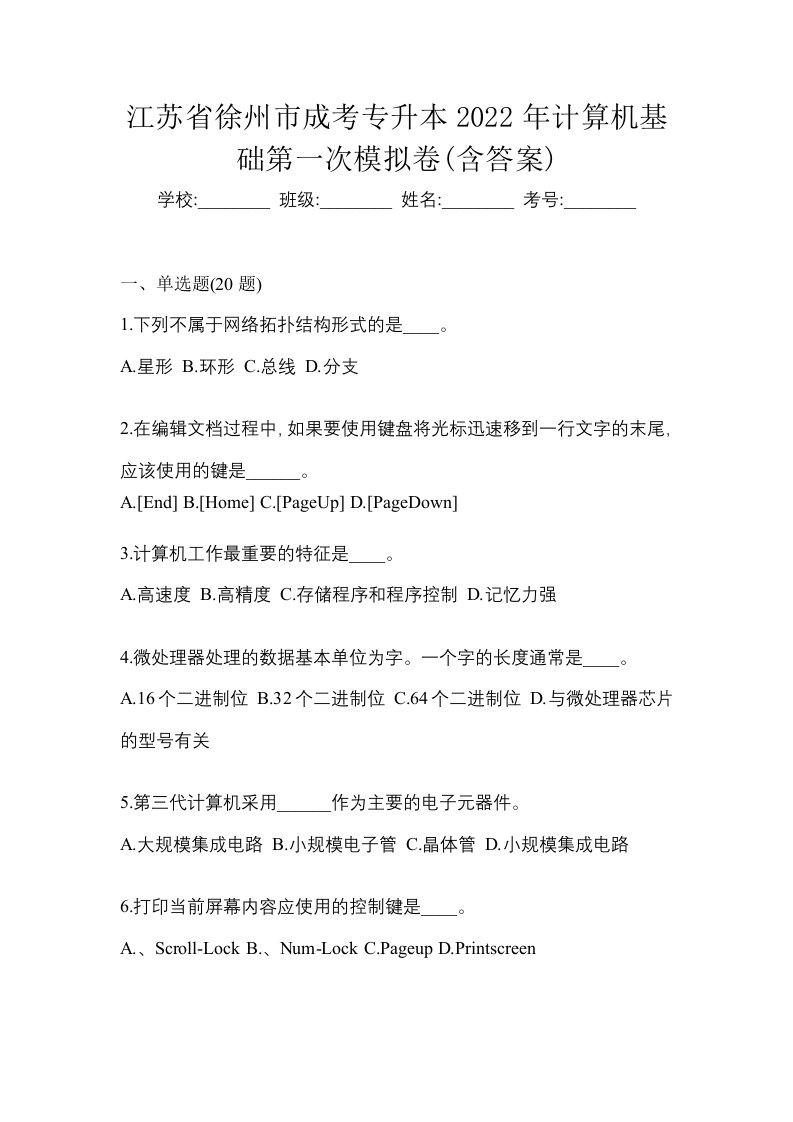 江苏省徐州市成考专升本2022年计算机基础第一次模拟卷含答案