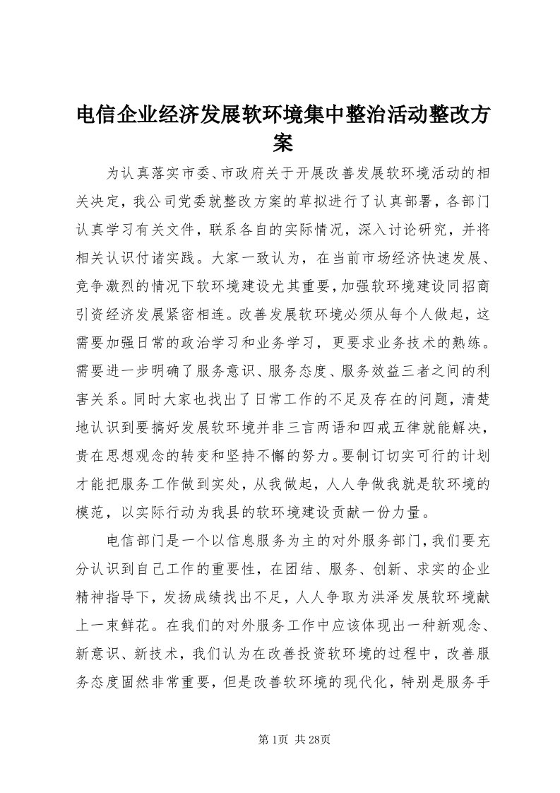 电信企业经济发展软环境集中整治活动整改方案