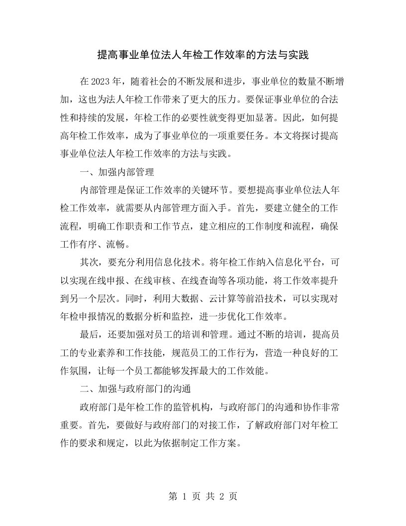 提高事业单位法人年检工作效率的方法与实践