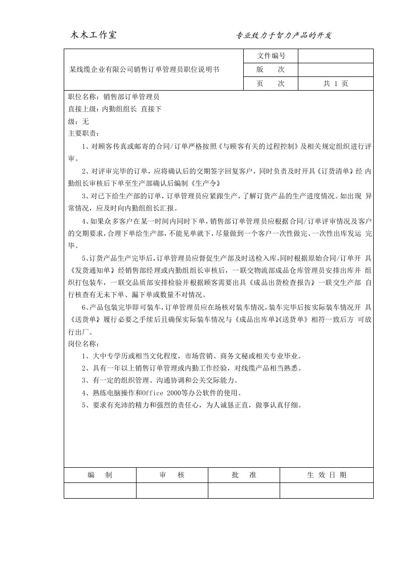 某线缆企业有限公司销售订单管理员职位说明书