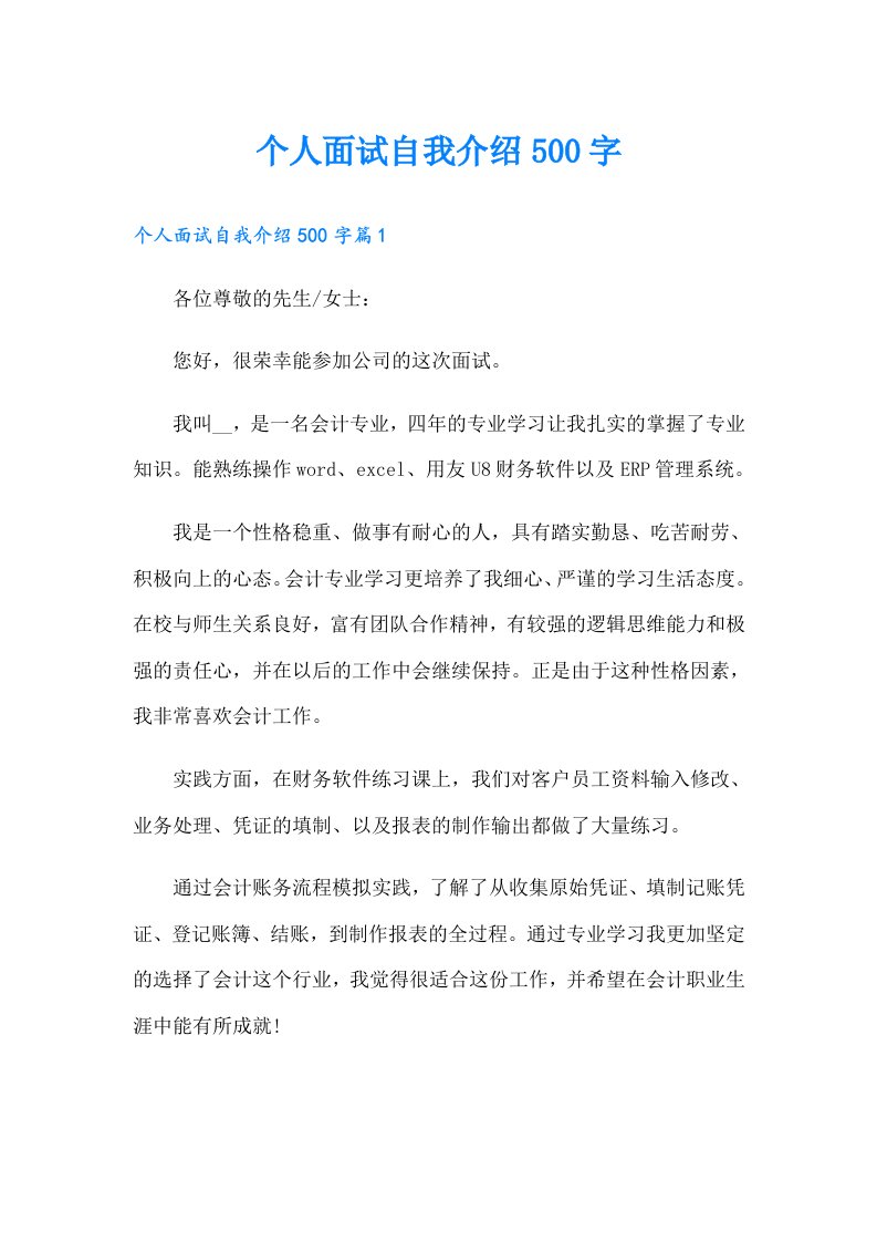 个人面试自我介绍500字