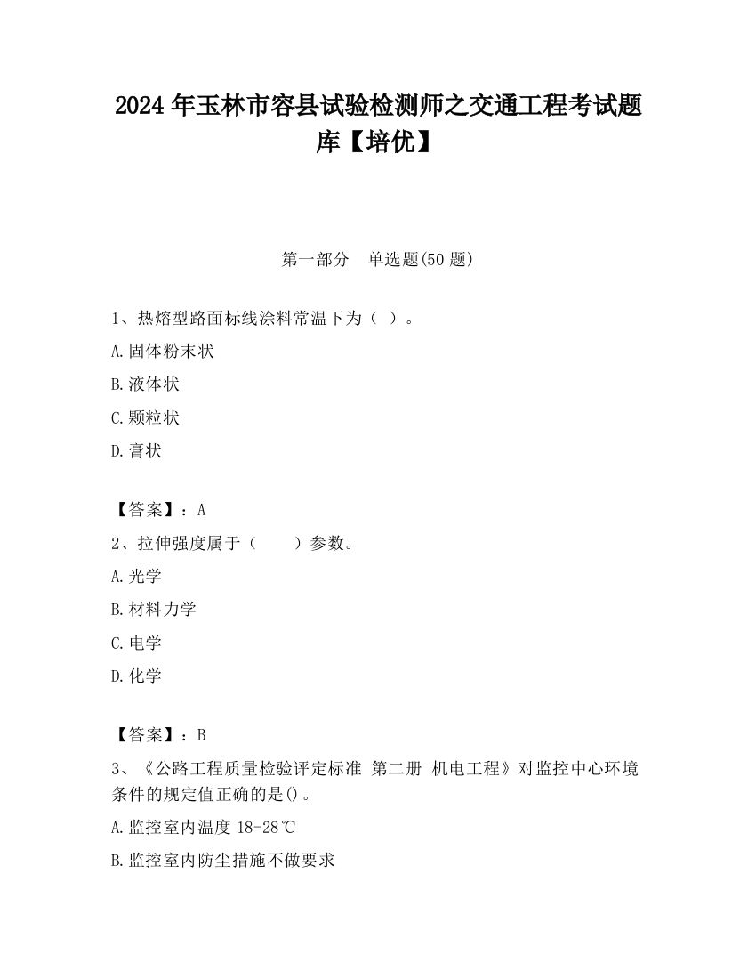 2024年玉林市容县试验检测师之交通工程考试题库【培优】