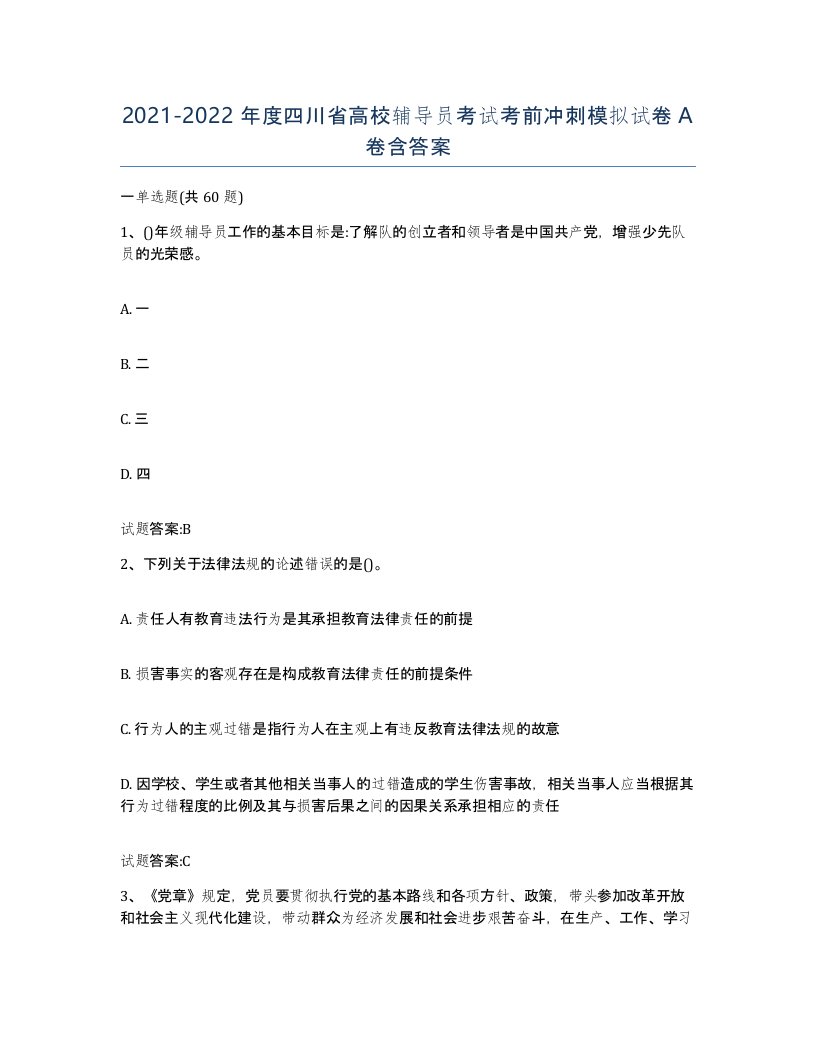 2021-2022年度四川省高校辅导员考试考前冲刺模拟试卷A卷含答案