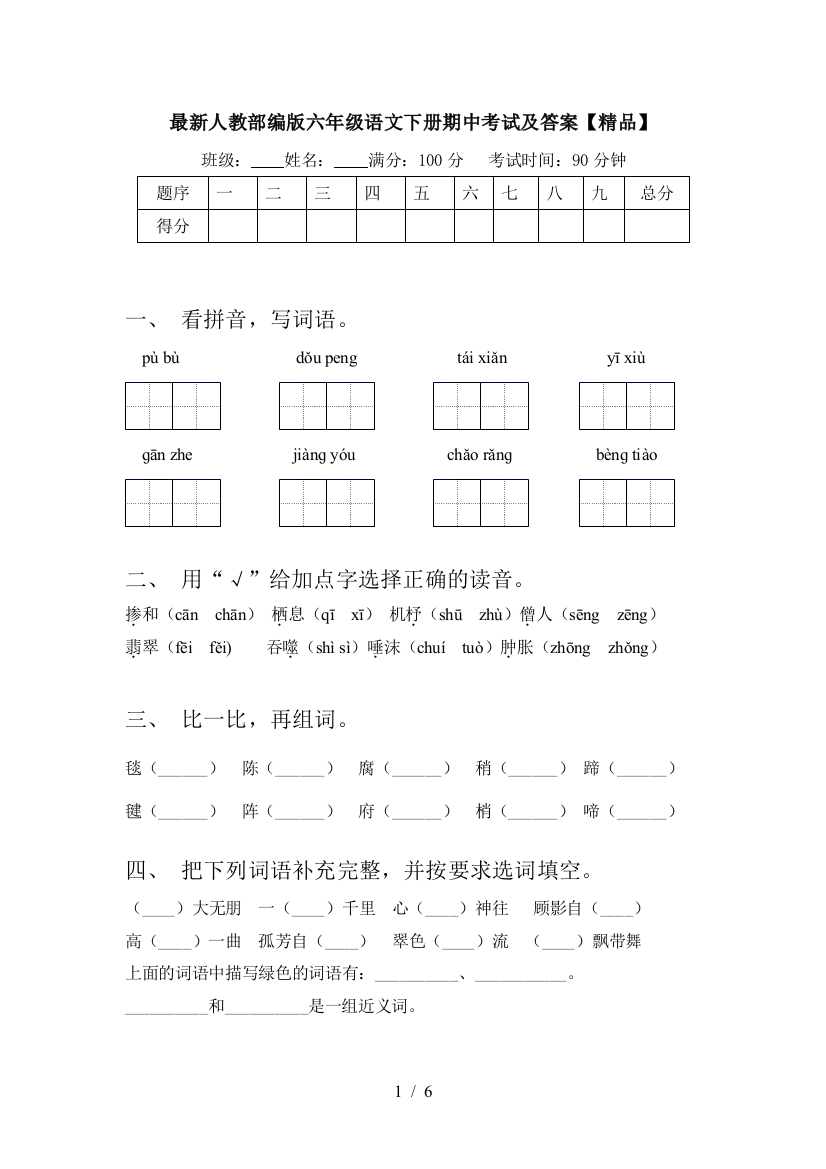 人教部编版六年级语文下册期中考试及答案【精品】