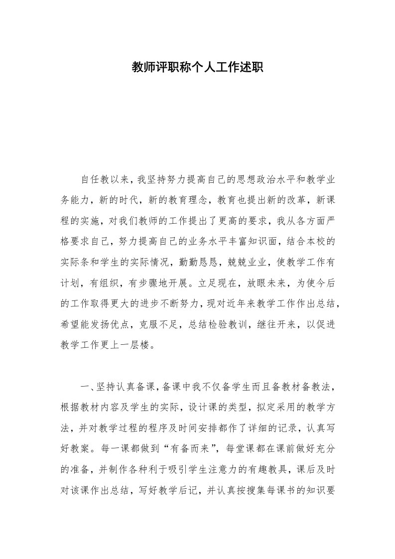 教师评职称个人工作述职