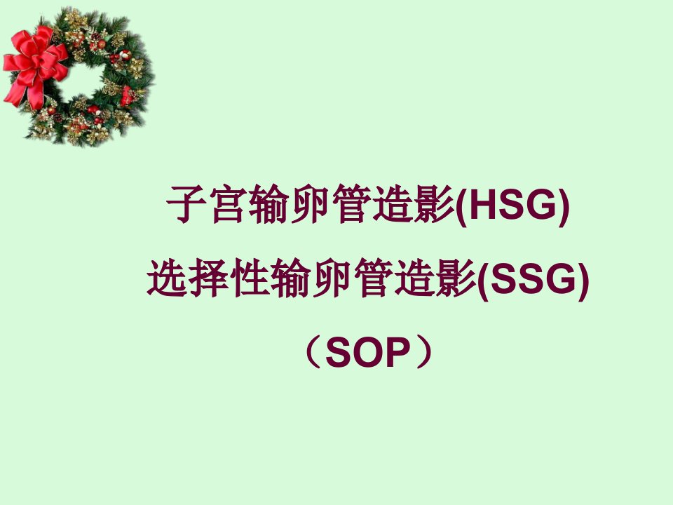 子宫输卵管造影(HSG)SO