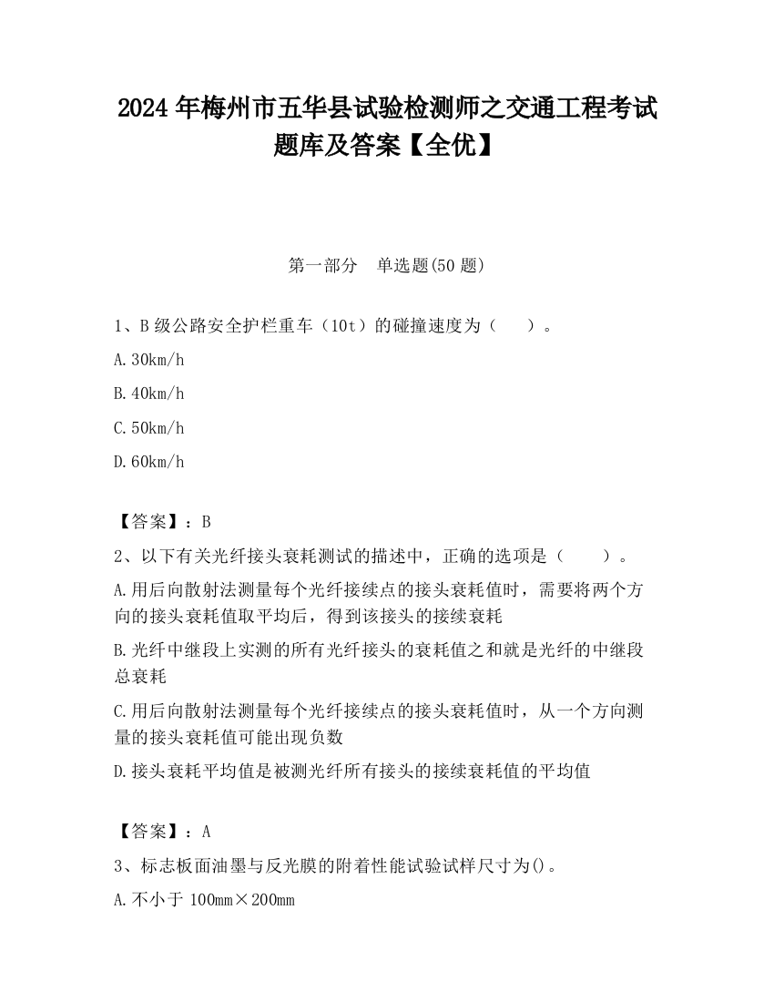 2024年梅州市五华县试验检测师之交通工程考试题库及答案【全优】