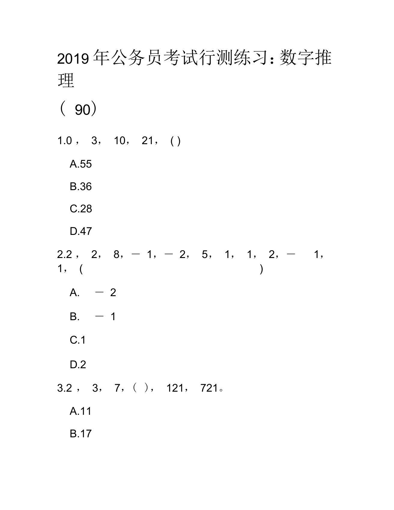 2019年公务员考试行测练习：数字推理90