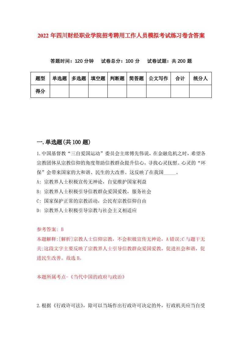 2022年四川财经职业学院招考聘用工作人员模拟考试练习卷含答案0