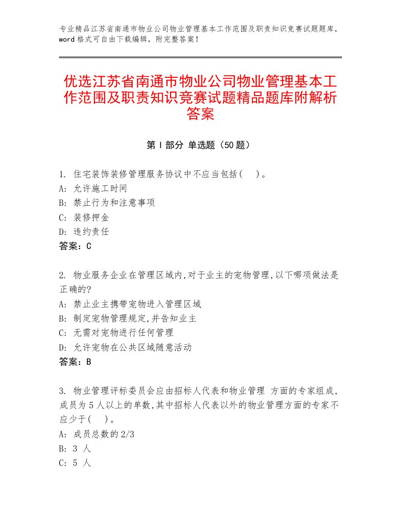 优选江苏省南通市物业公司物业管理基本工作范围及职责知识竞赛试题精品题库附解析答案