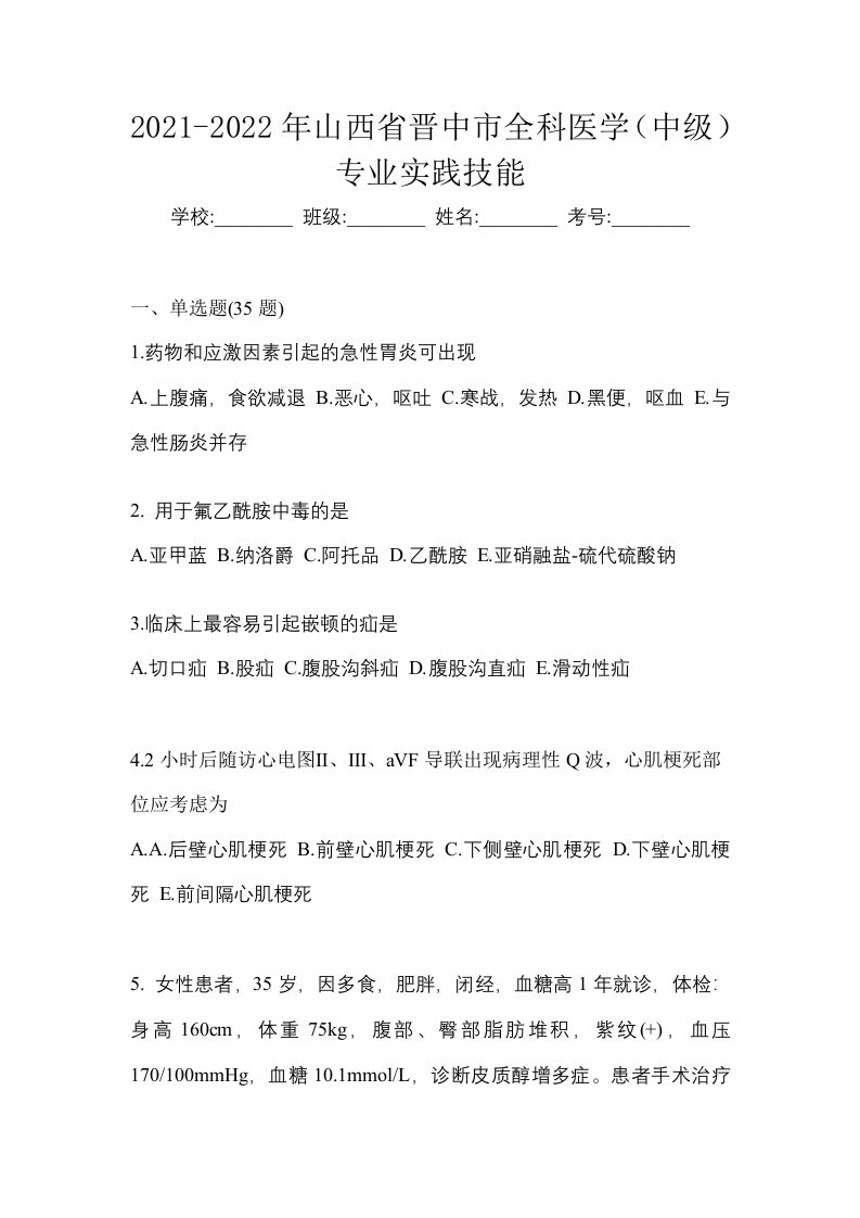 2021-2022年山西省晋中市全科医学中级专业实践技能