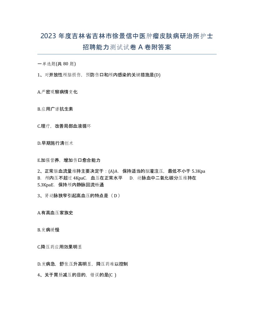 2023年度吉林省吉林市徐景信中医肿瘤皮肤病研治所护士招聘能力测试试卷A卷附答案