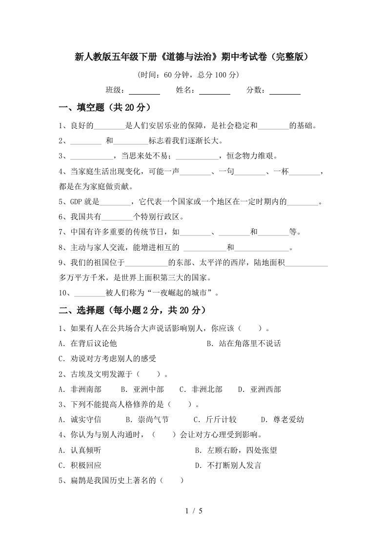 新人教版五年级下册道德与法治期中考试卷完整版