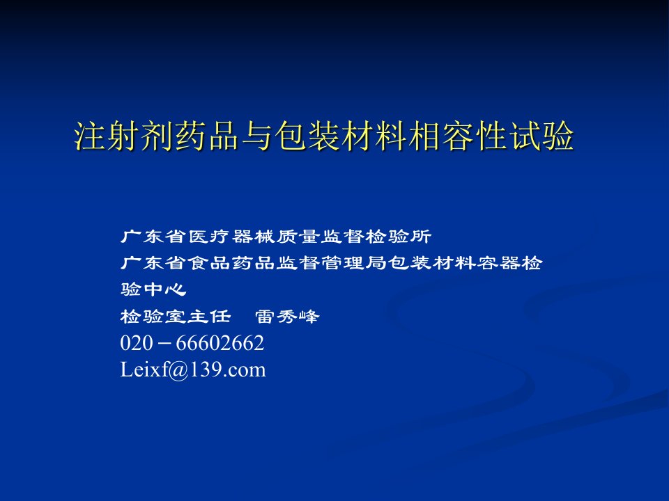 注射剂药品与包装材料相容性试验之二