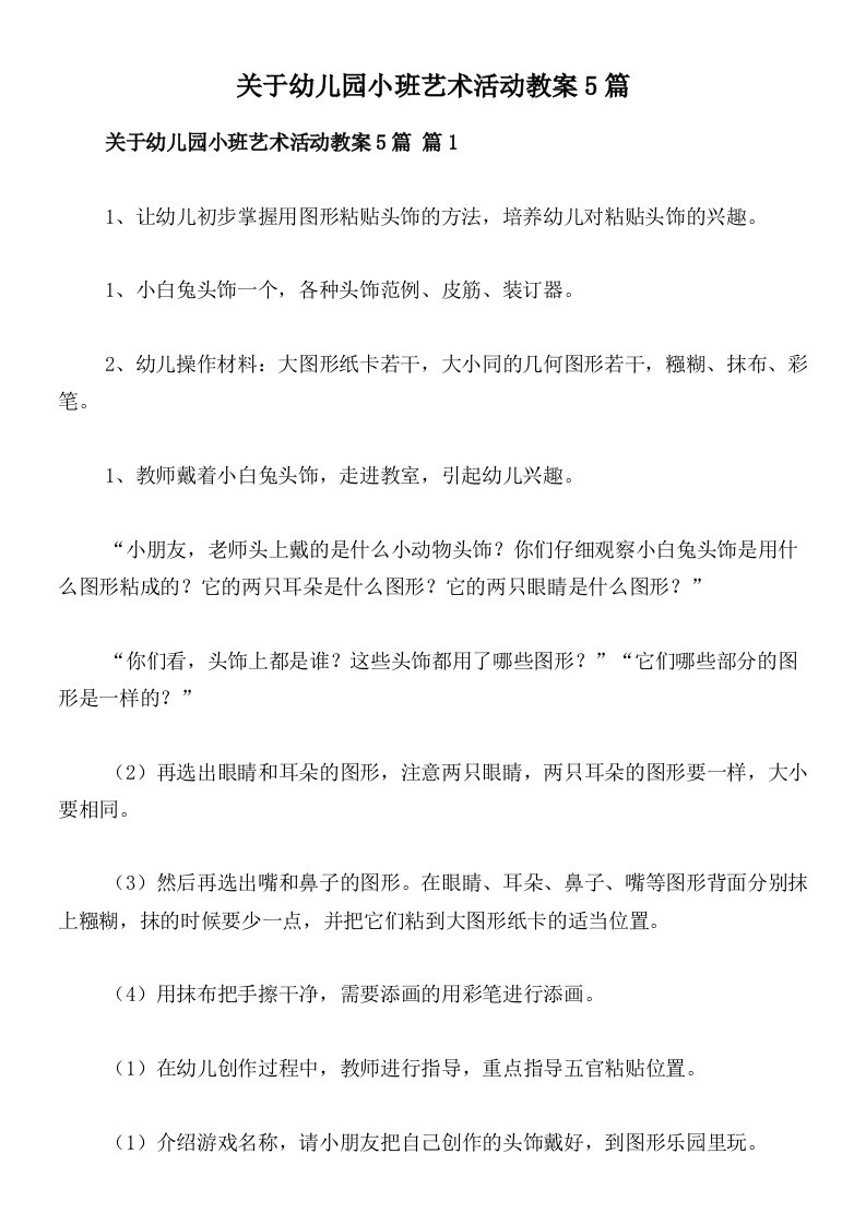 关于幼儿园小班艺术活动教案5篇