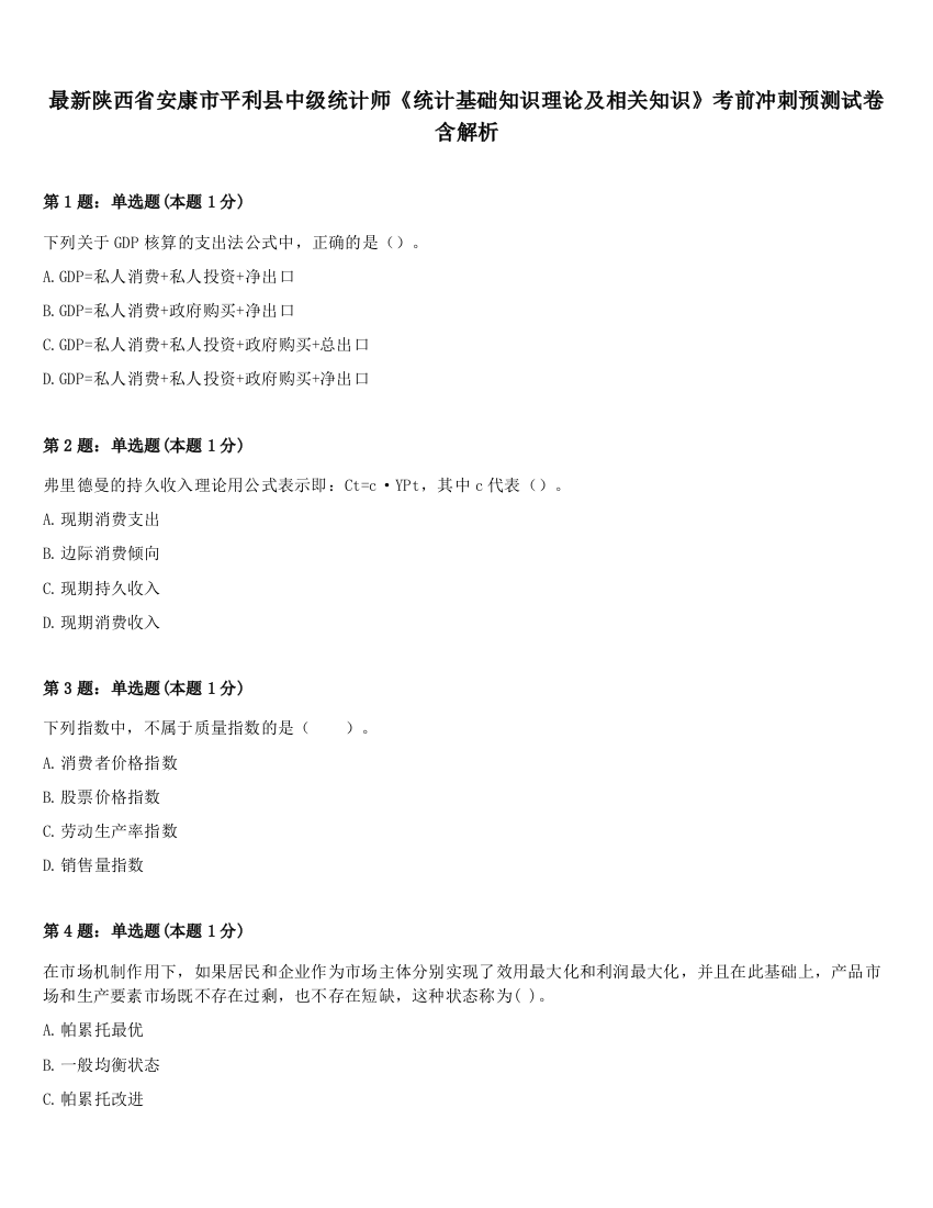 最新陕西省安康市平利县中级统计师《统计基础知识理论及相关知识》考前冲刺预测试卷含解析