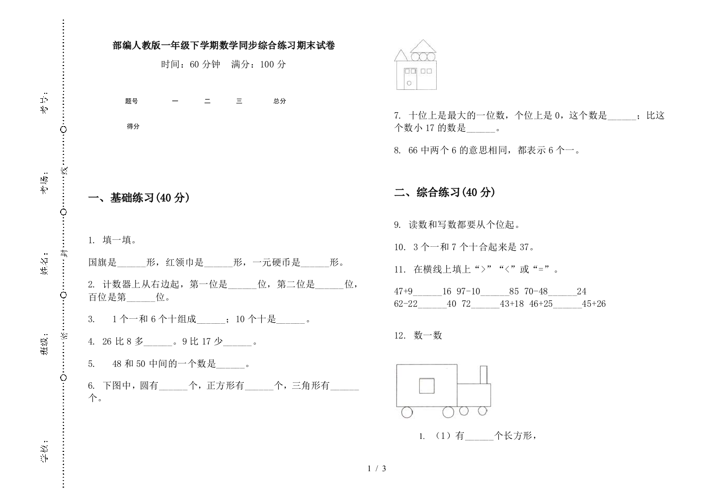 部编人教版一年级下学期数学同步综合练习期末试卷