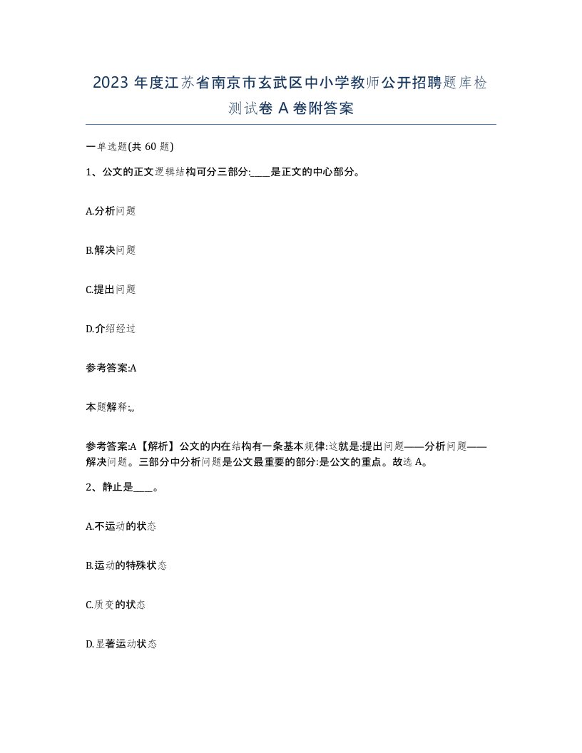 2023年度江苏省南京市玄武区中小学教师公开招聘题库检测试卷A卷附答案