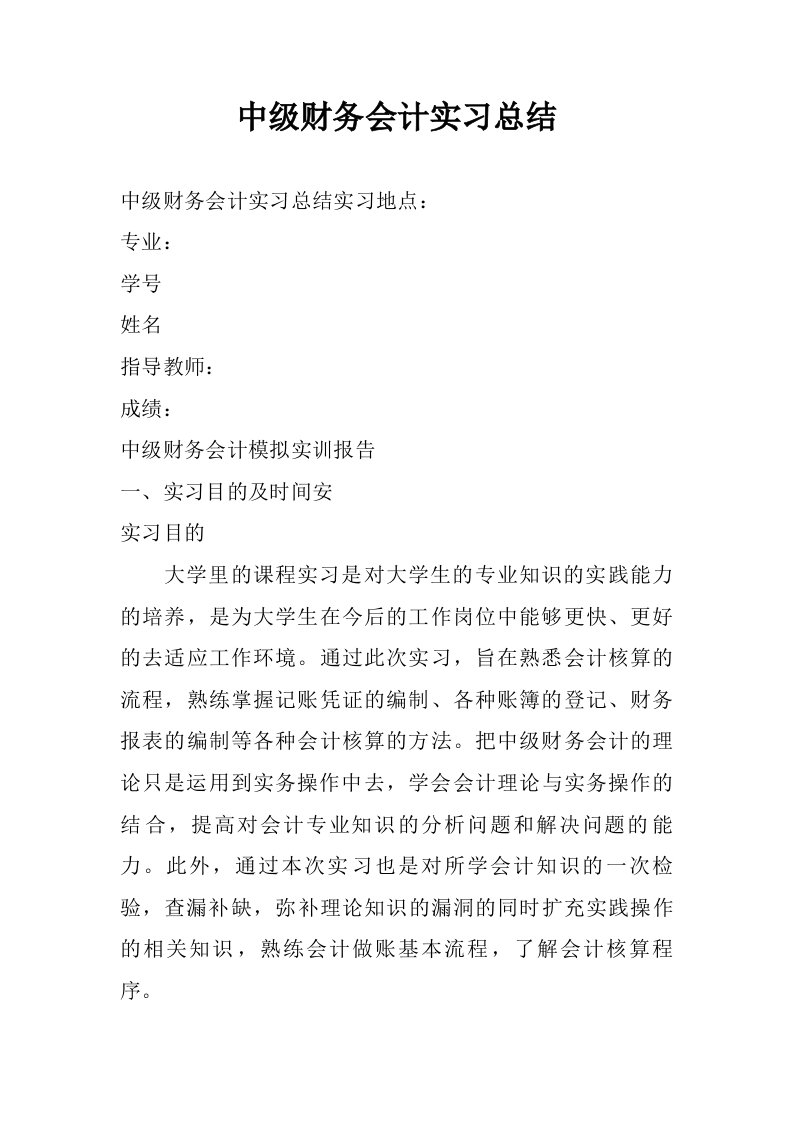 中级财务会计实习总结.doc