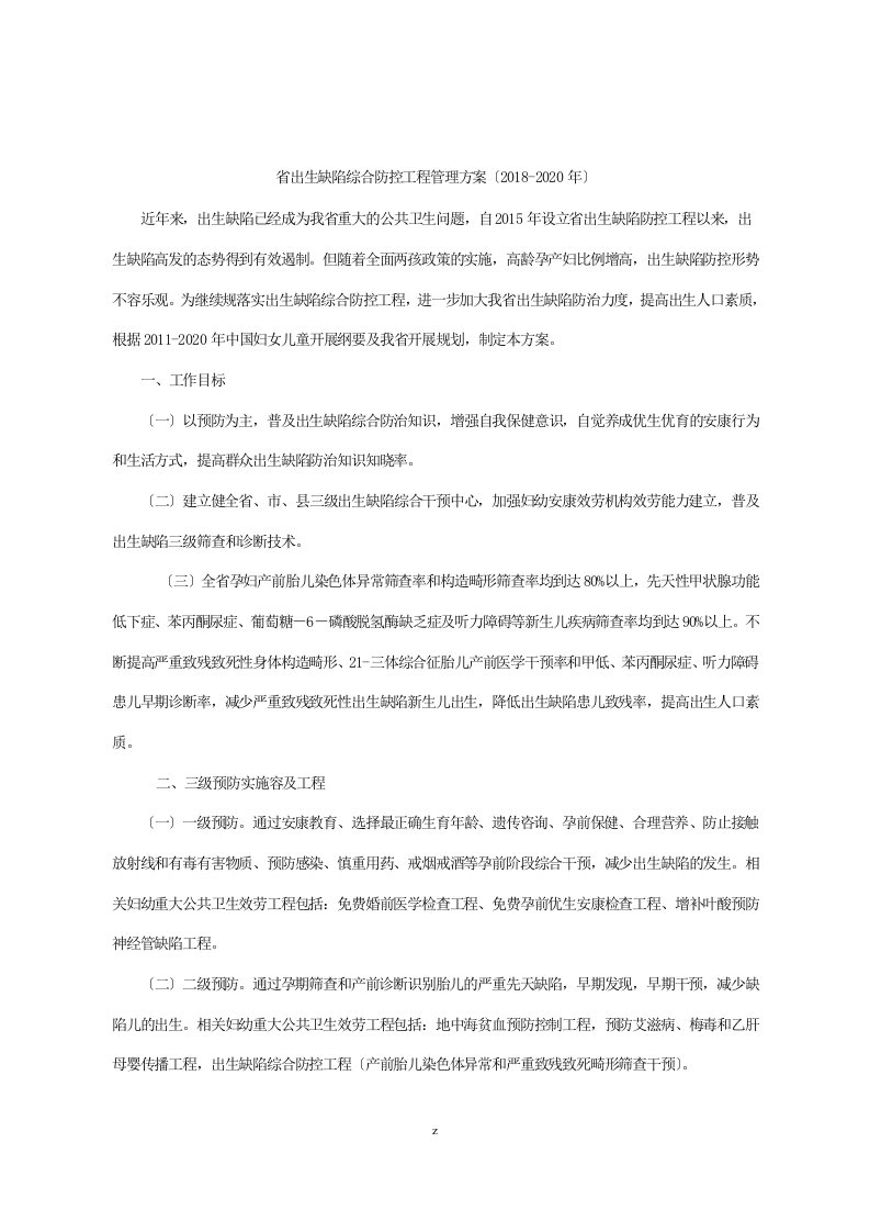 广东省出生缺陷综合防控项目管理实施计划方案（2018-2020年）