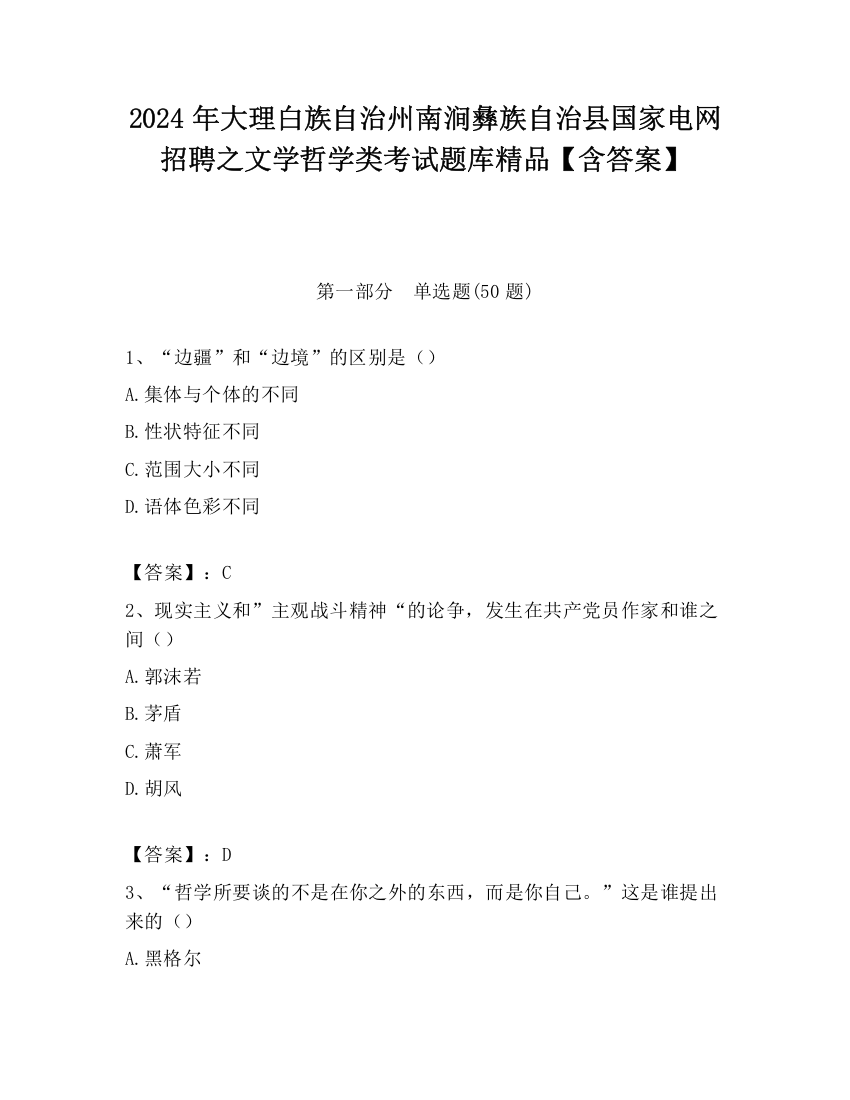 2024年大理白族自治州南涧彝族自治县国家电网招聘之文学哲学类考试题库精品【含答案】