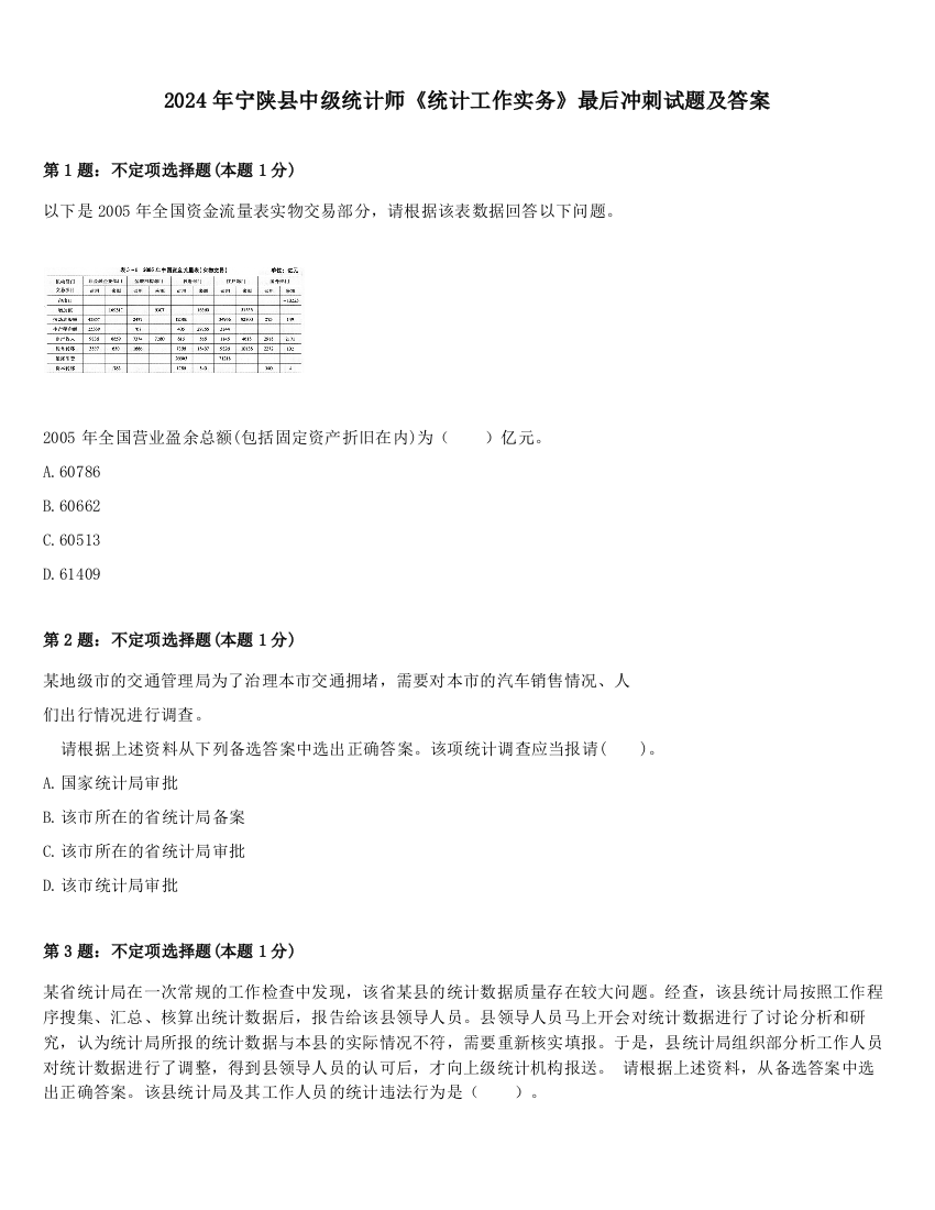 2024年宁陕县中级统计师《统计工作实务》最后冲刺试题及答案