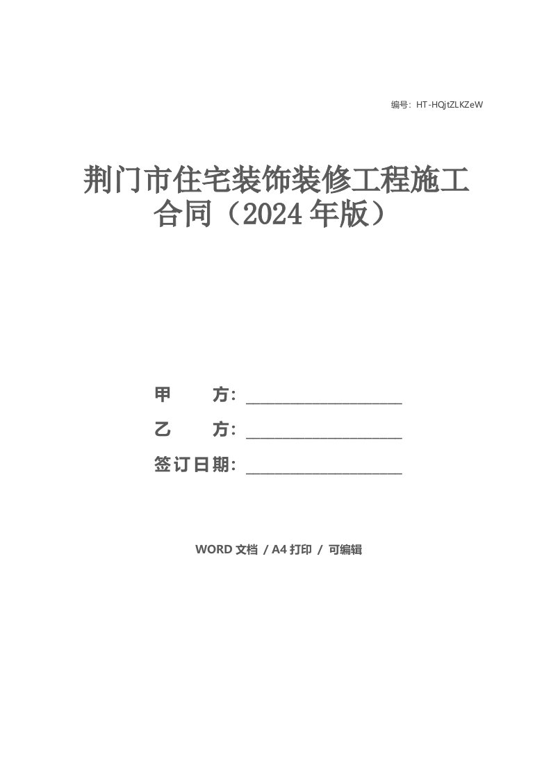 荆门市住宅装饰装修工程施工合同（2024年版）