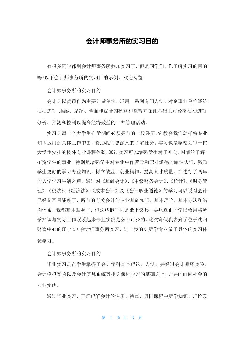 会计师事务所的实习目的