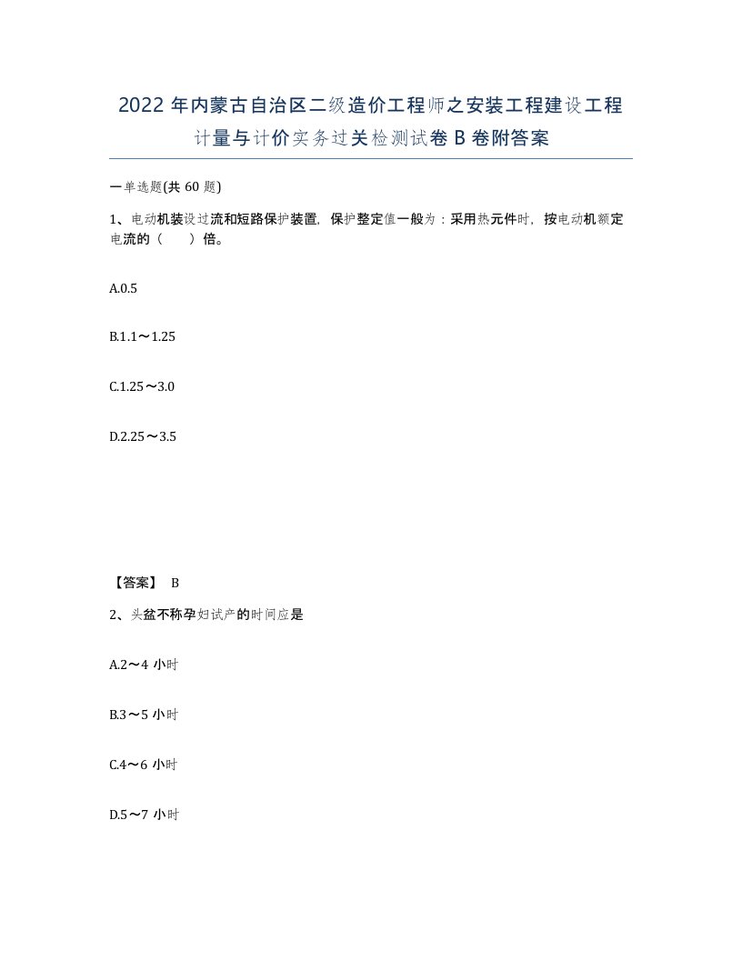 2022年内蒙古自治区二级造价工程师之安装工程建设工程计量与计价实务过关检测试卷B卷附答案